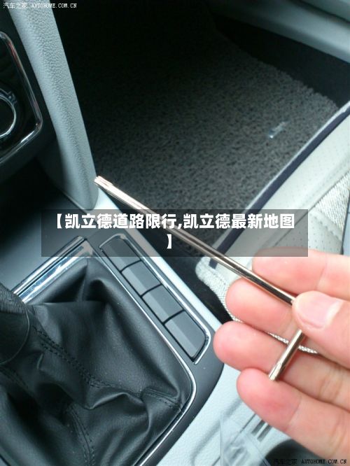 【凯立德道路限行,凯立德最新地图】