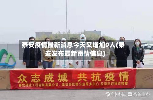 泰安疫情最新消息今天又增加9人(泰安发布最新雨情信息)