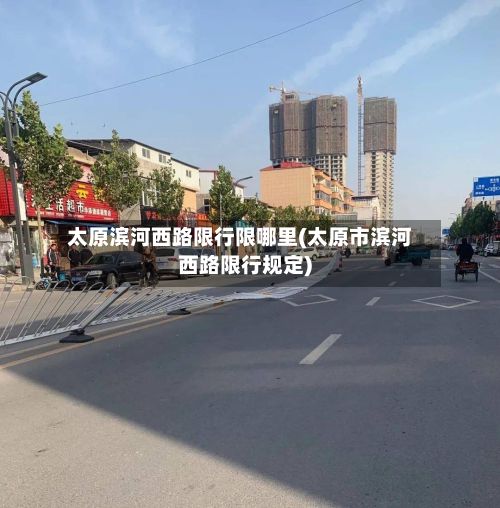 太原滨河西路限行限哪里(太原市滨河西路限行规定)