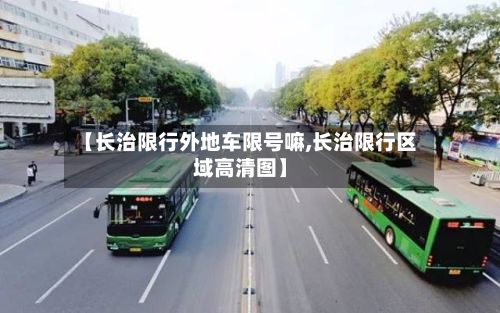 【长治限行外地车限号嘛,长治限行区域高清图】-第2张图片