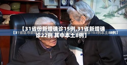 【31省份新增确诊15例,31省新增确诊22例 其中本土8例】