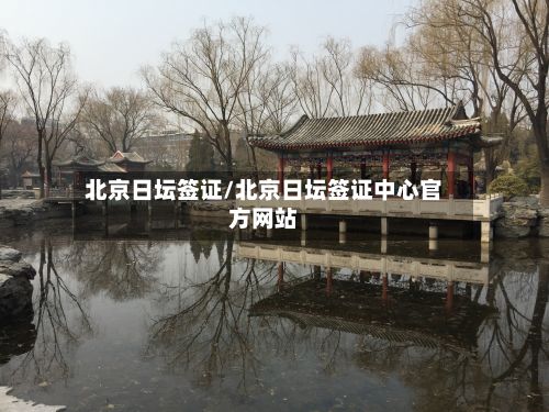 北京日坛签证/北京日坛签证中心官方网站-第2张图片
