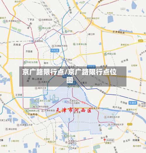 京广路限行点/京广路限行点位图