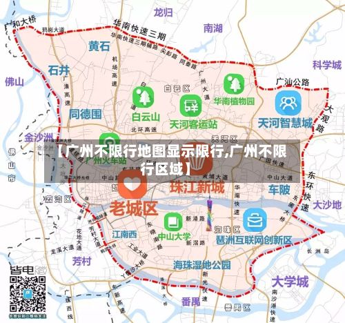 【广州不限行地图显示限行,广州不限行区域】-第2张图片
