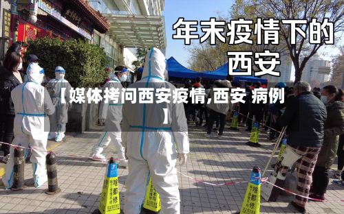 【媒体拷问西安疫情,西安 病例】-第2张图片