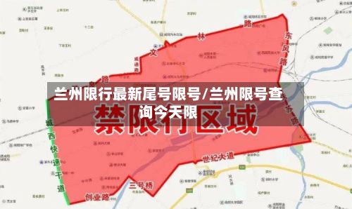 兰州限行最新尾号限号/兰州限号查询今天限
