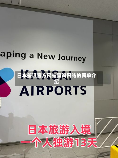 日本签证官方网站查询网站的简单介绍