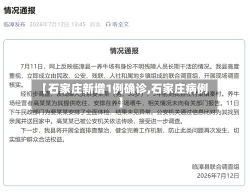 【石家庄新增1例确诊,石家庄病例】