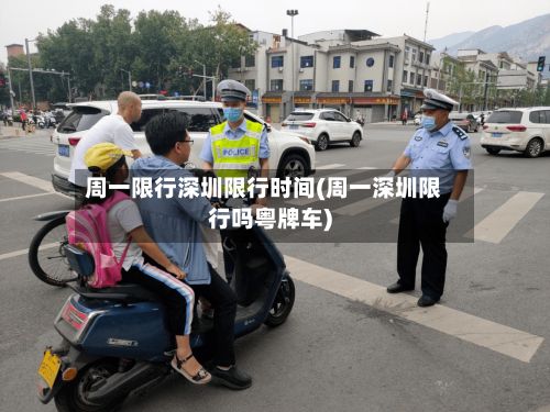 周一限行深圳限行时间(周一深圳限行吗粤牌车)