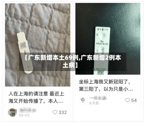 【广东新增本土69例,广东新增2例本土病】-第3张图片