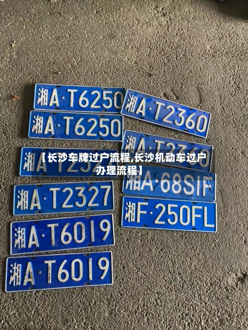 【长沙车牌过户流程,长沙机动车过户办理流程】