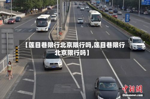 【莲目巷限行北京限行吗,莲目巷限行北京限行吗】-第3张图片