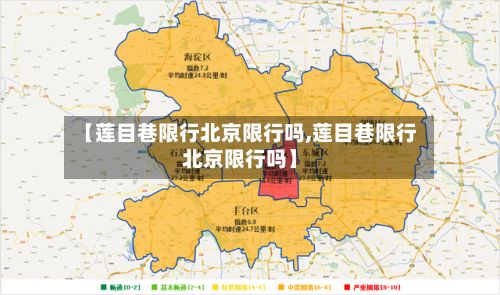 【莲目巷限行北京限行吗,莲目巷限行北京限行吗】