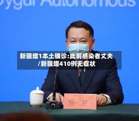 新疆增1本土确诊:此前感染者丈夫/新疆增410例无症状-第2张图片