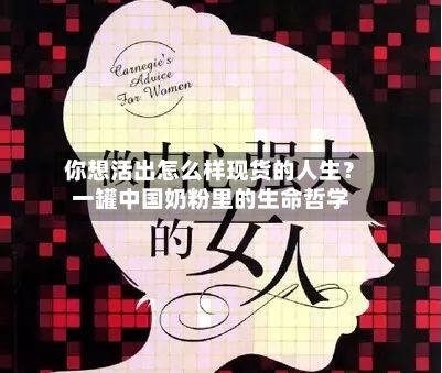 你想活出怎么样现货的人生?一罐中国奶粉里的生命哲学