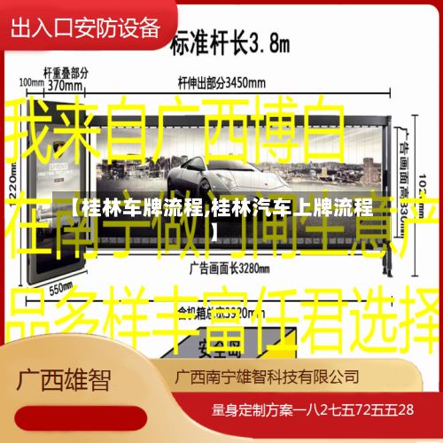 【桂林车牌流程,桂林汽车上牌流程】-第2张图片