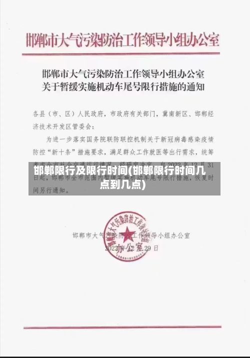 邯郸限行及限行时间(邯郸限行时间几点到几点)-第2张图片