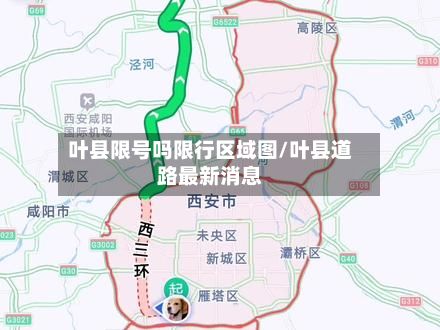 叶县限号吗限行区域图/叶县道路最新消息-第2张图片