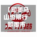 【即墨马山也限行,即墨市区开车限号吗】