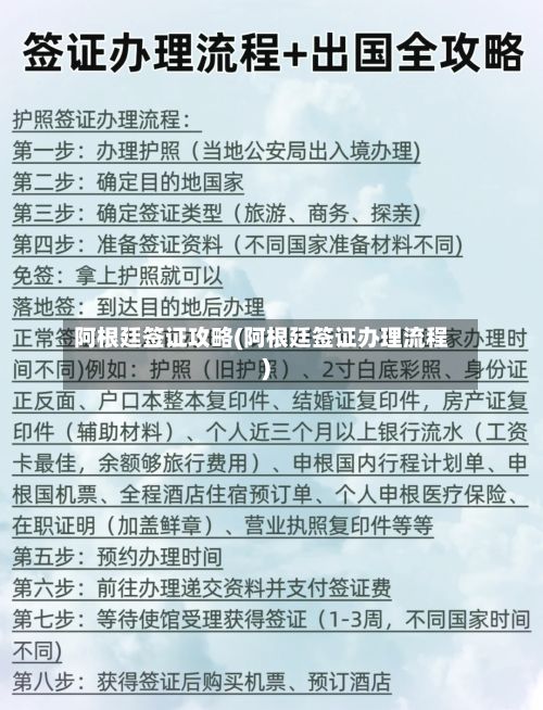阿根廷签证攻略(阿根廷签证办理流程)