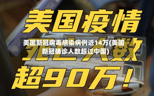 美国新冠病毒感染病例近14万(美国新冠确诊人数超过中国)