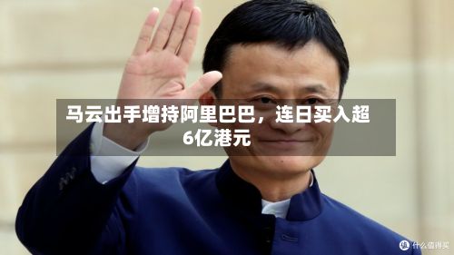 马云出手增持阿里巴巴,连日买入超6亿港元