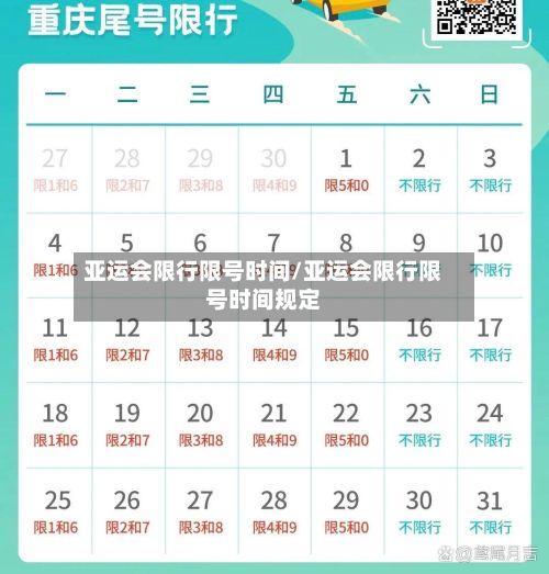 亚运会限行限号时间/亚运会限行限号时间规定