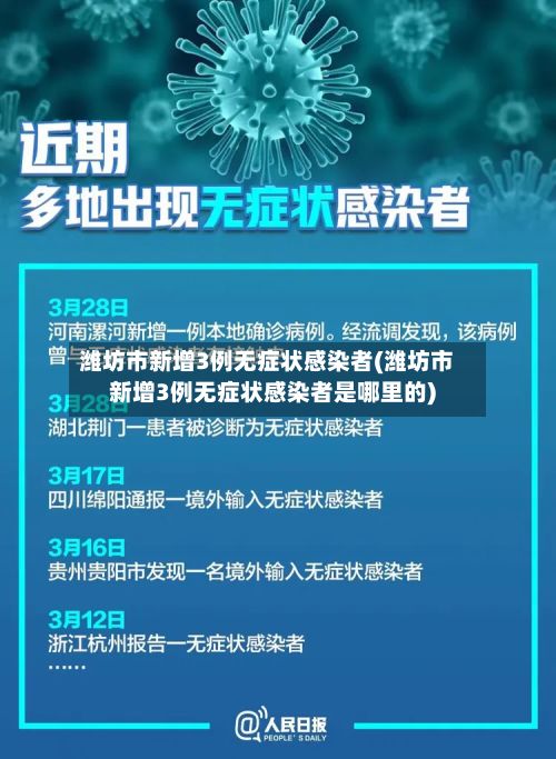 潍坊市新增3例无症状感染者(潍坊市新增3例无症状感染者是哪里的)