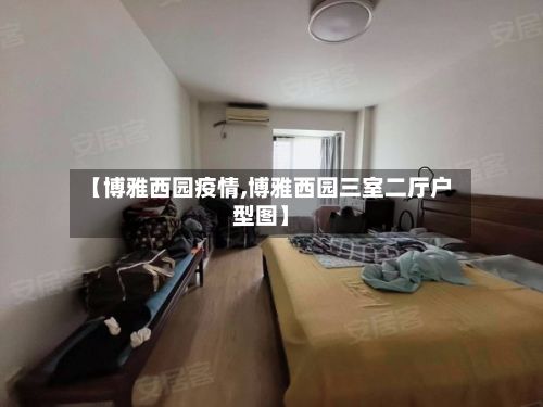 【博雅西园疫情,博雅西园三室二厅户型图】-第2张图片