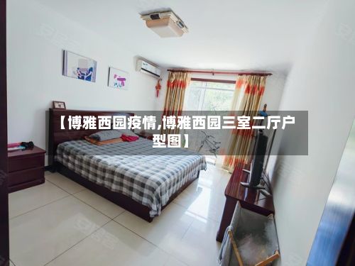 【博雅西园疫情,博雅西园三室二厅户型图】