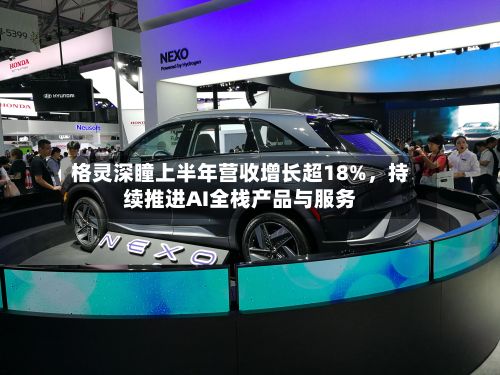 格灵深瞳上半年营收增长超18%,持续推进AI全栈产品与服务