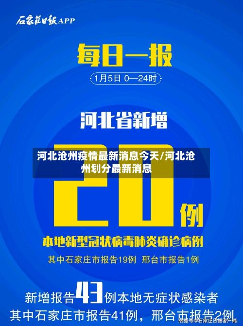 河北沧州疫情最新消息今天/河北沧州划分最新消息