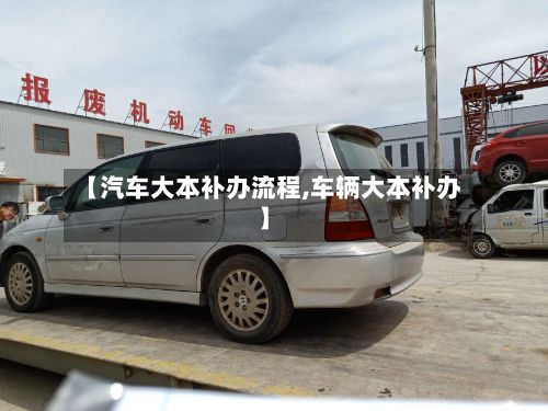 【汽车大本补办流程,车辆大本补办】-第3张图片