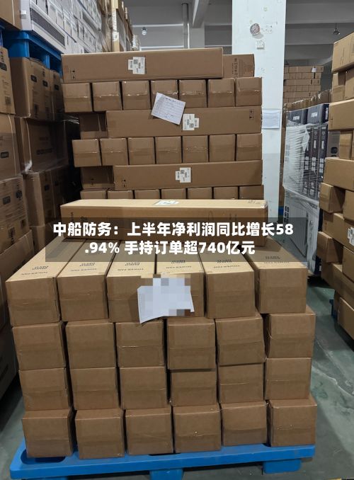 中船防务:上半年净利润同比增长58.94% 手持订单超740亿元
