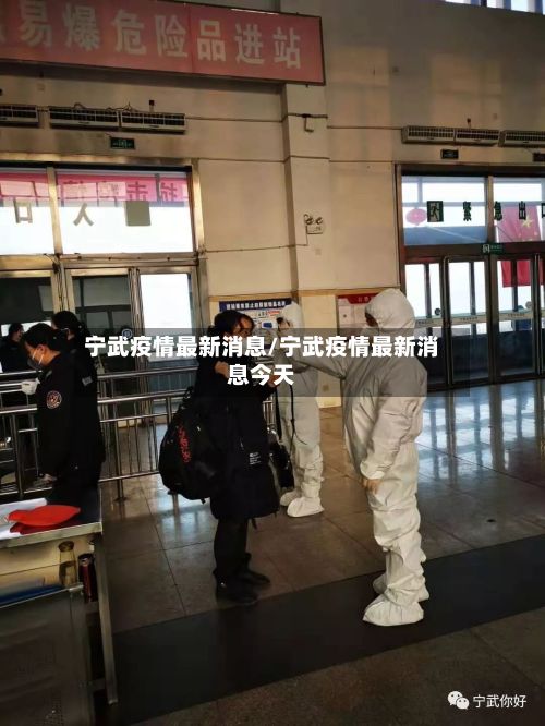 宁武疫情最新消息/宁武疫情最新消息今天-第3张图片