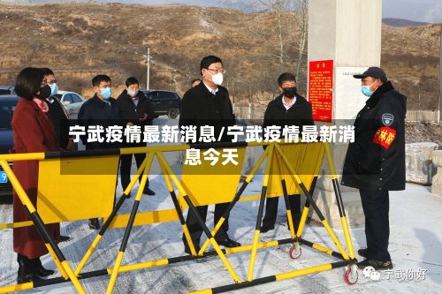 宁武疫情最新消息/宁武疫情最新消息今天-第2张图片