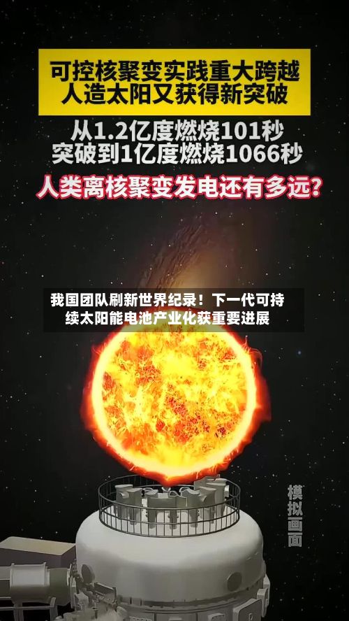 我国团队刷新世界纪录!下一代可持续太阳能电池产业化获重要进展
