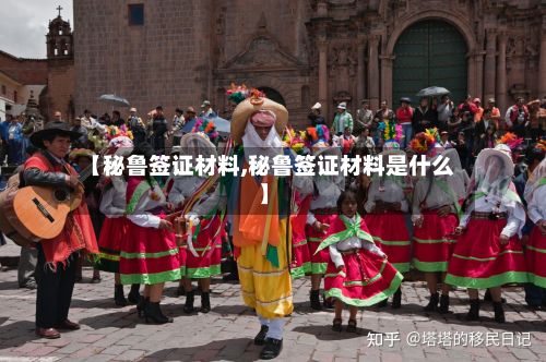 【秘鲁签证材料,秘鲁签证材料是什么】