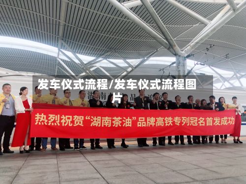 发车仪式流程/发车仪式流程图片