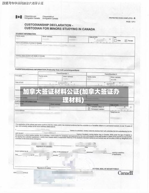 加拿大签证材料公证(加拿大签证办理材料)
