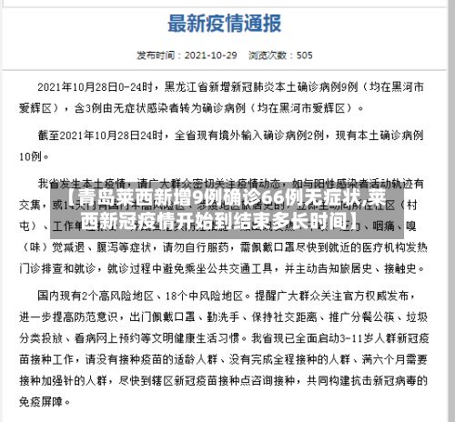 【青岛莱西新增9例确诊66例无症状,莱西新冠疫情开始到结束多长时间】-第3张图片