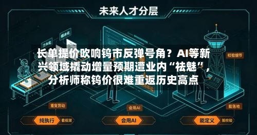 长单提价吹响钨市反弹号角？AI等新兴领域撬动增量预期遭业内“祛魅	”，分析师称钨价很难重返历史高点-第1张图片