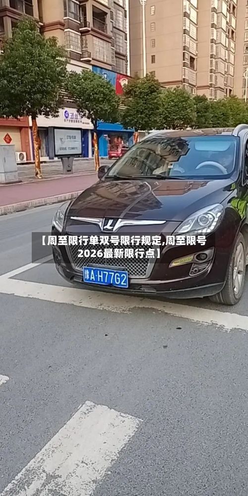 【周至限行单双号限行规定,周至限号2026最新限行点】