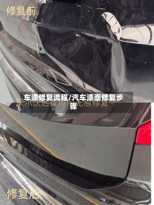 车漆修复流程/汽车漆面修复步骤-第1张图片