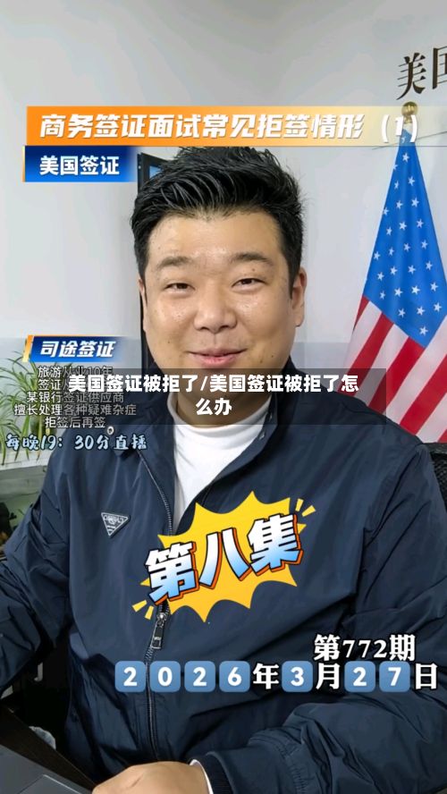 美国签证被拒了/美国签证被拒了怎么办