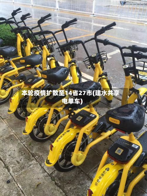 本轮疫情扩散至14省27市(建水共享电单车)