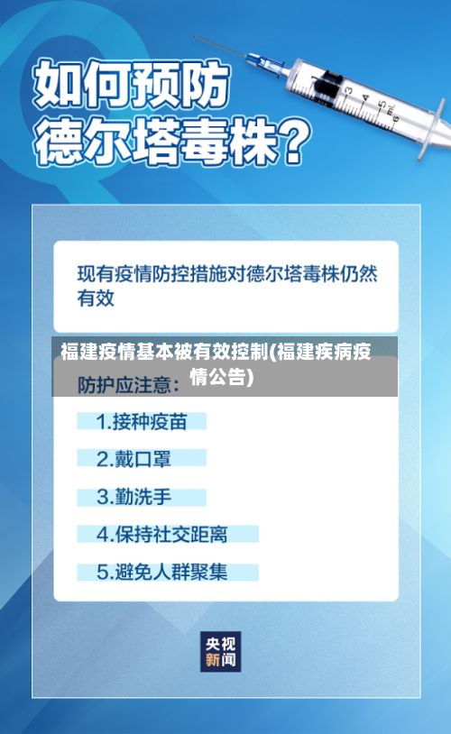 福建疫情基本被有效控制(福建疾病疫情公告)