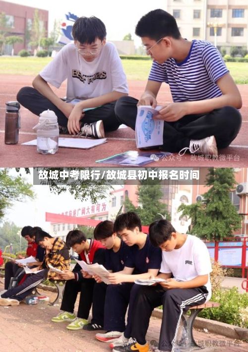 故城中考限行/故城县初中报名时间-第3张图片