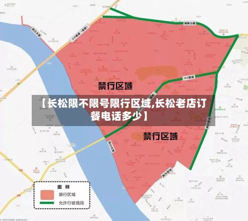 【长松限不限号限行区域,长松老店订餐电话多少】-第2张图片