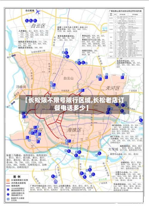 【长松限不限号限行区域,长松老店订餐电话多少】-第3张图片